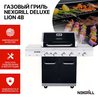 Газовый гриль Nexgrill Deluxe LION 4B