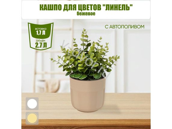 out Кашпо цв. Линель 2,7л двойной беж