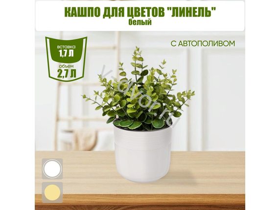 out Кашпо цв. Линель 2,7л двойной белый