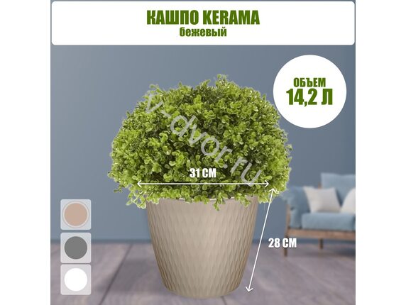 Кашпо Kerama 14,2 л капучино