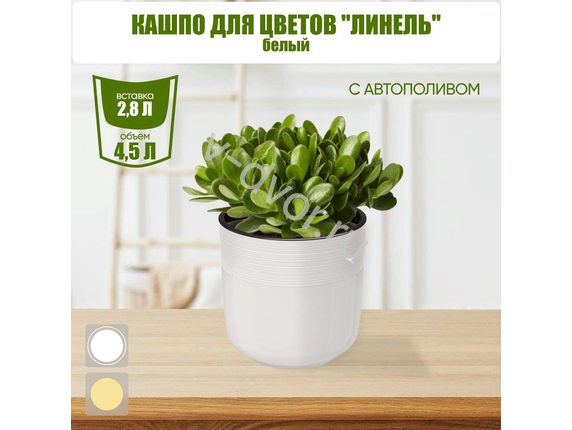 out Кашпо цв. Линель 4,5л двойной белый