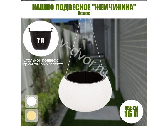 Кашпо Жемчужина подвесное 7 л, белое