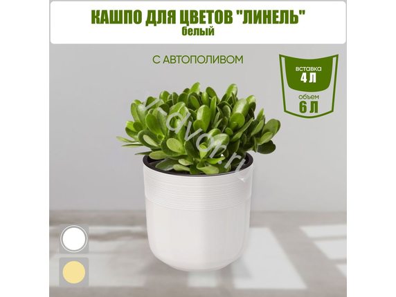 out Кашпо цв. Линель 6л двойной белый