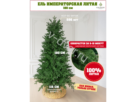 Ель искусственная литая Императорская 180 см с прокрашенными ветками шарнирная