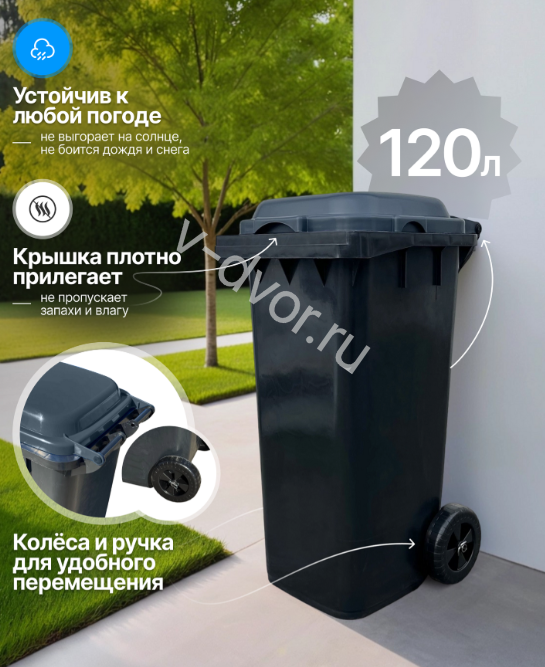 Контейнер бак для мусора всепогодный 120л черный микс