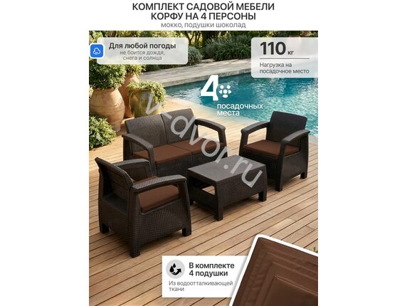 Комплект мебели Корфу  на 4 персоны темно-коричневый, мокко, подушки шоколадные
