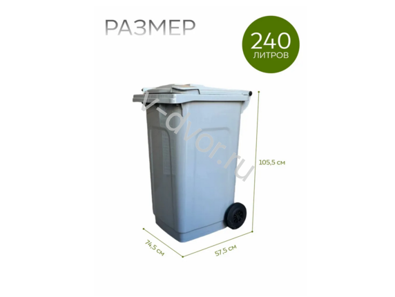 Контейнер бак для мусора усиленный 240л (серый)