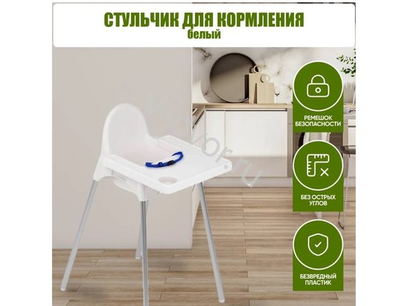 Стульчик для кормления белый