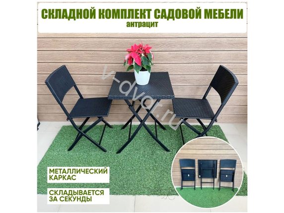 Комплект складной садовой мебели New Orlean антрацит